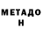 Метадон мёд Vinuja Bandara
